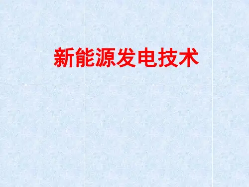 新能源发电技术复习题