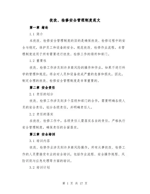 技改、检修安全管理制度范文(三篇)