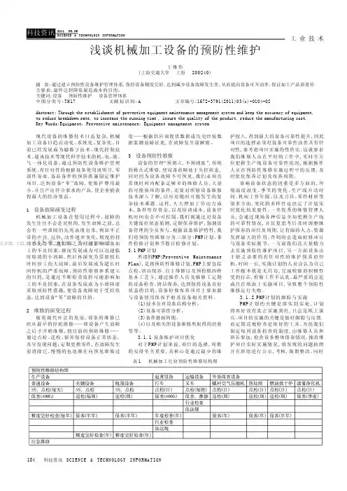 浅谈机械加工设备的预防性维护