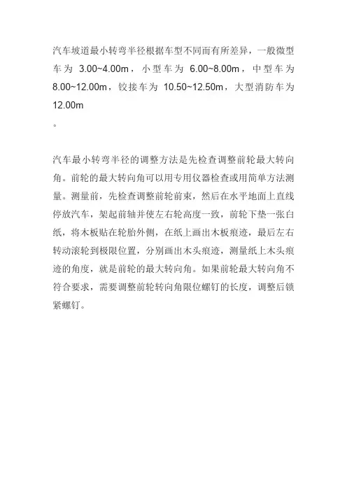 汽车坡道最小转弯半径
