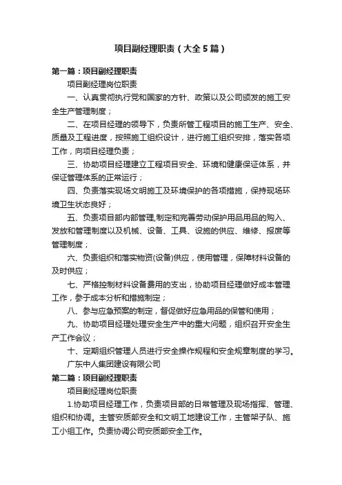 项目副经理职责（大全5篇）