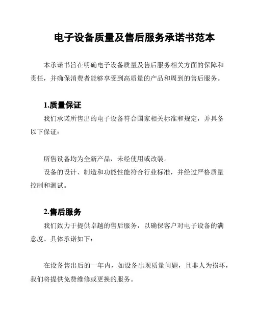 电子设备质量及售后服务承诺书范本