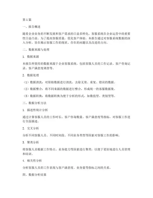 客服系统数据分析报告(3篇)
