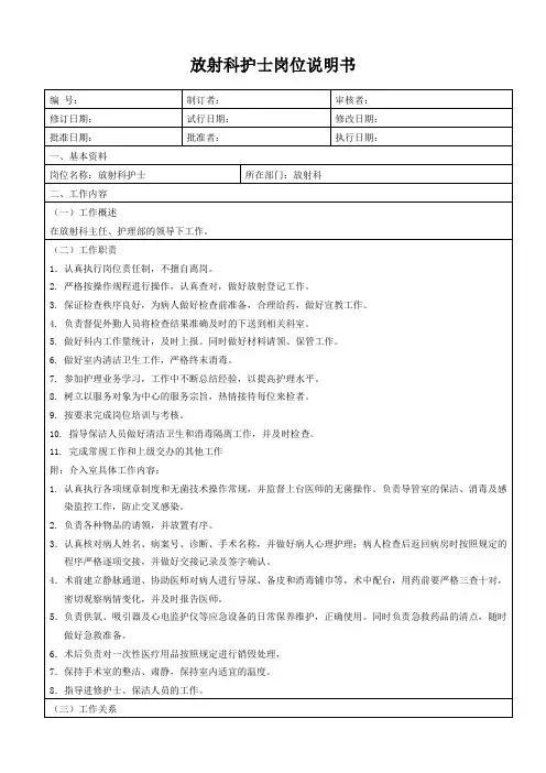 放射科护士岗位说明书