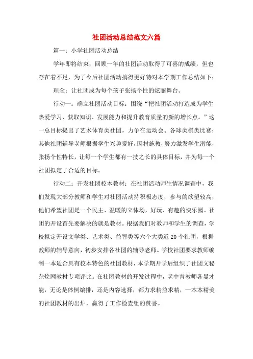 2020年社团活动总结范文六篇