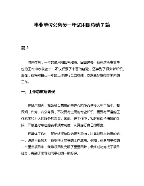 事业单位公务员一年试用期总结7篇