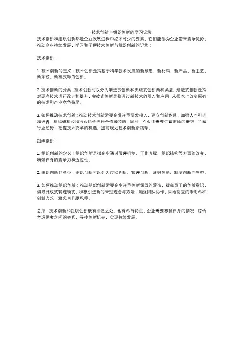 技术创新与组织创新的学习记录