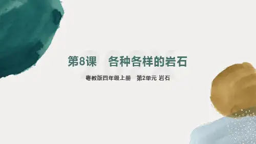 粤教版四年级上册科学第8课《各种各样的岩石》课件