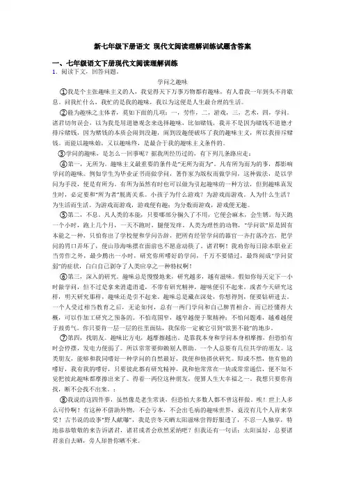新七年级下册语文 现代文阅读理解训练试题含答案