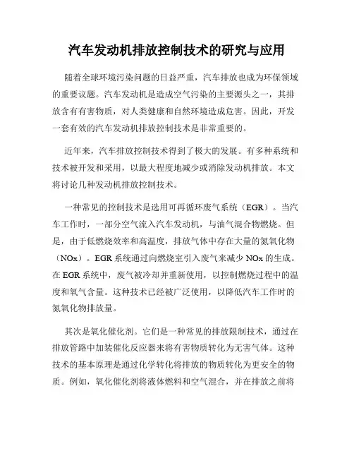 汽车发动机排放控制技术的研究与应用