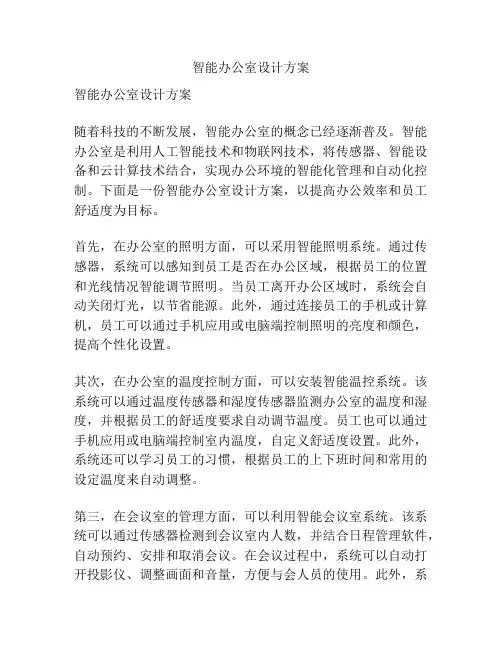 智能办公室设计方案