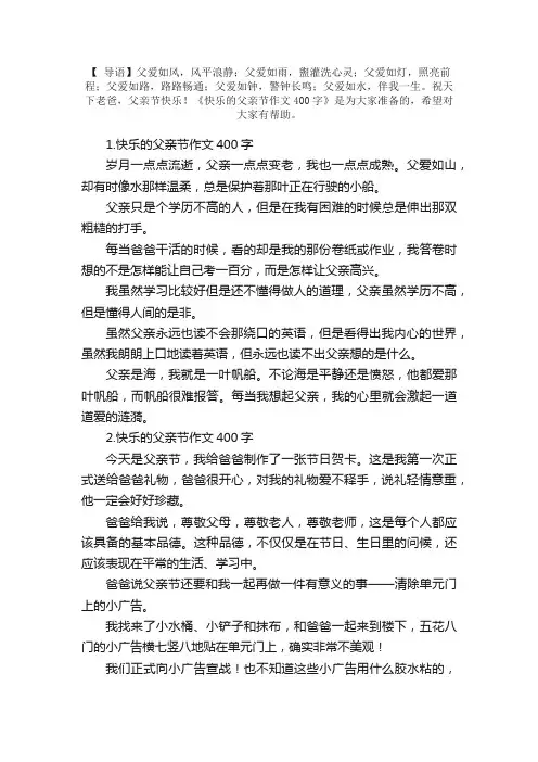 快乐的父亲节作文400字（精选5篇）