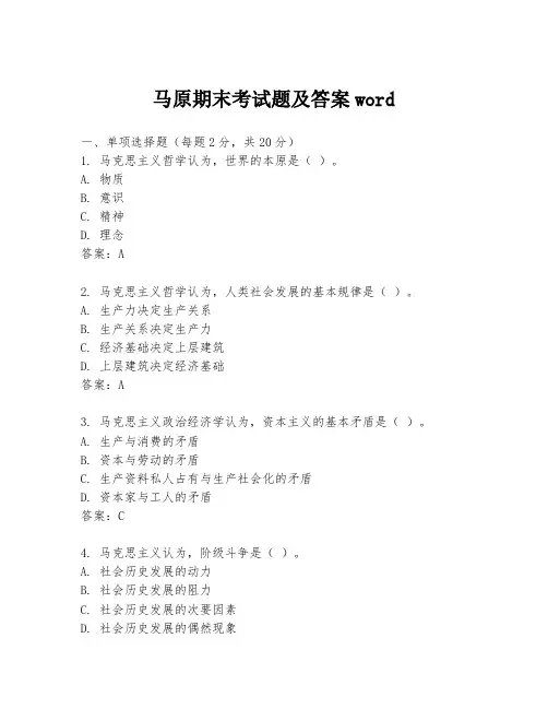马原期末考试题及答案word