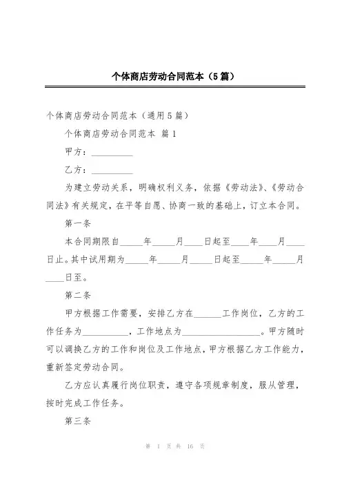 个体商店劳动合同范本(5篇)