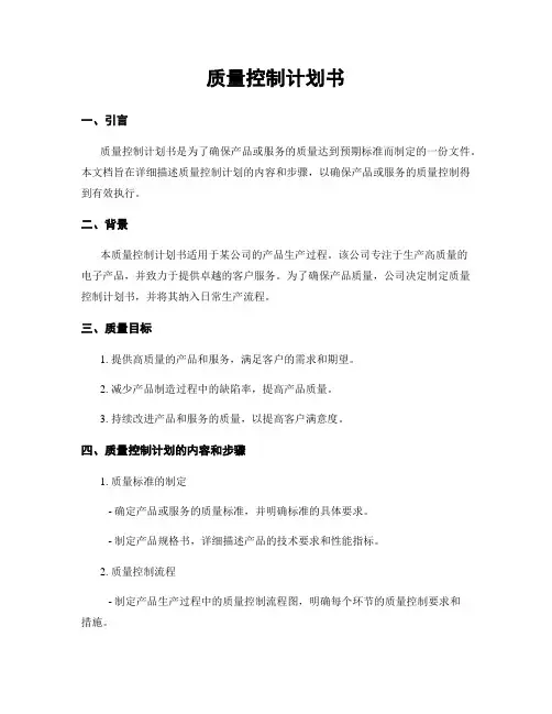 质量控制计划书