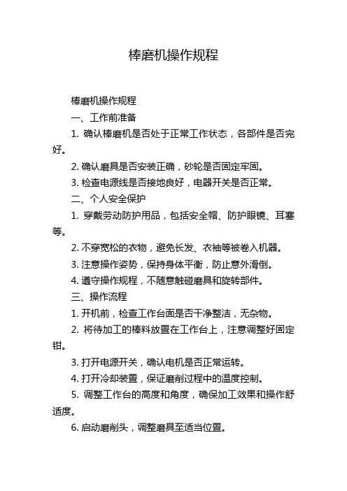 棒磨机操作规程