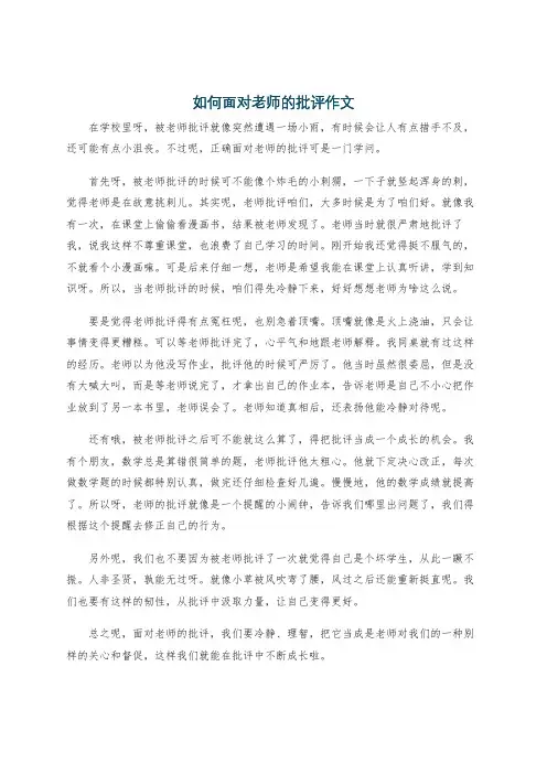 如何面对老师的批评作文