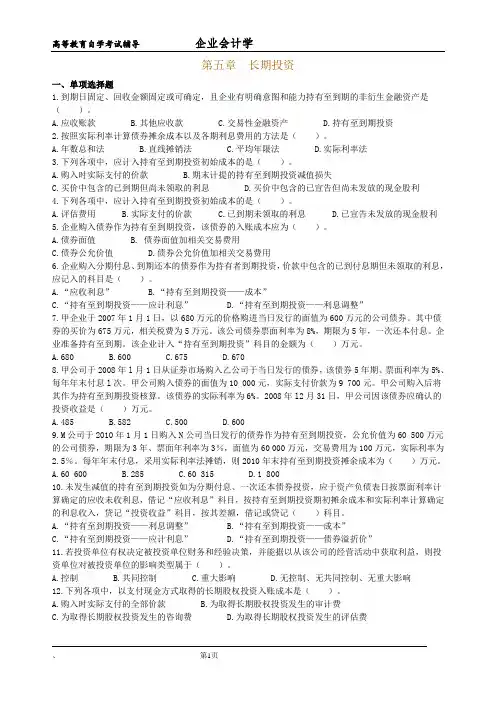 《企业会计学》第五章长期投资作业
