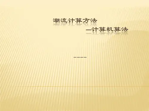 潮流计算方法