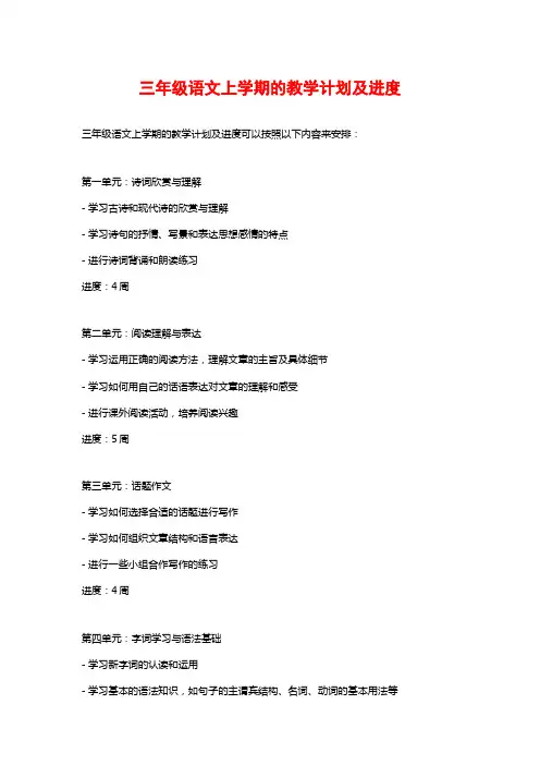 三年级语文上学期的教学计划及进度