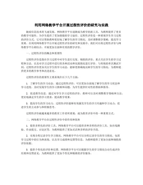 利用网络教学平台开展过程性评价的研究与实践