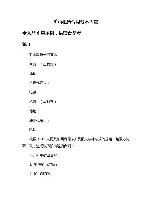 矿山租赁合同范本6篇