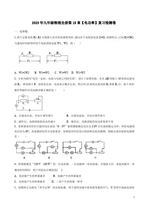 2023年人教版九年级物理全册第18章【电功率】复习检测卷及答案