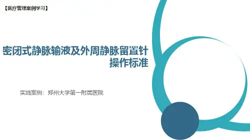 【医院管理分享】：密闭式静脉输液及外周静脉留置针操作标准,郑州大学第一附属医院实践