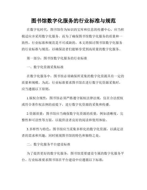 图书馆数字化服务的行业标准与规范