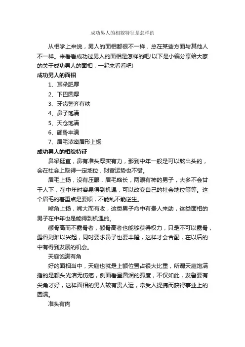 成功男人的相貌特征是怎样的_励志人物