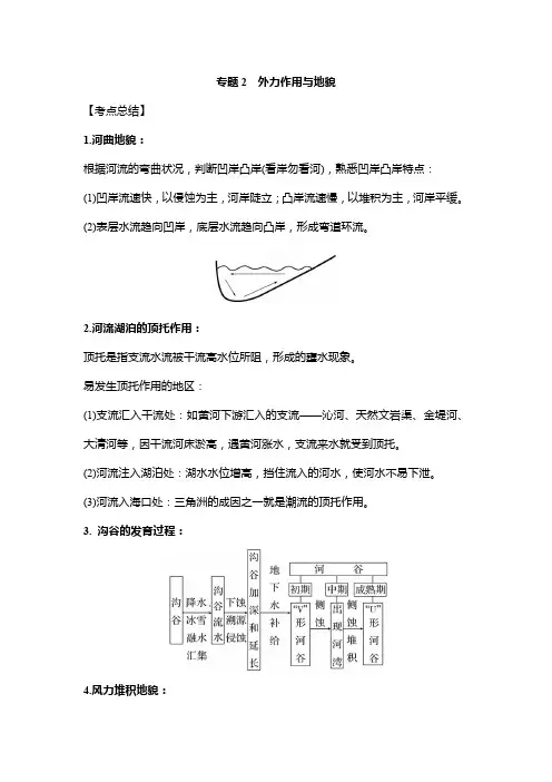 高考地理二轮复习学案专题2外力作用与地貌