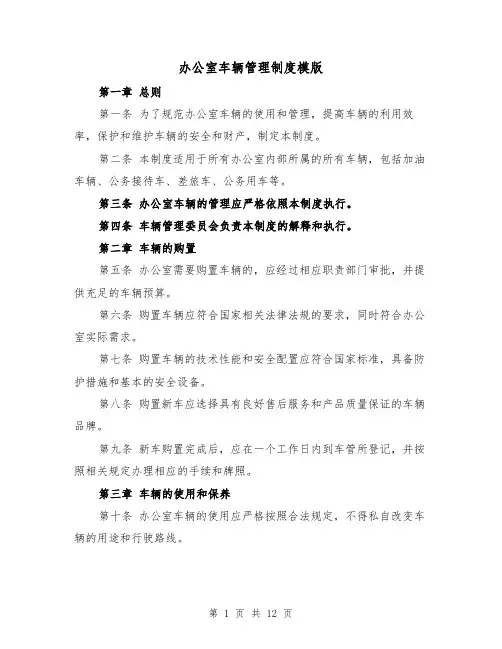 办公室车辆管理制度模版(5篇)