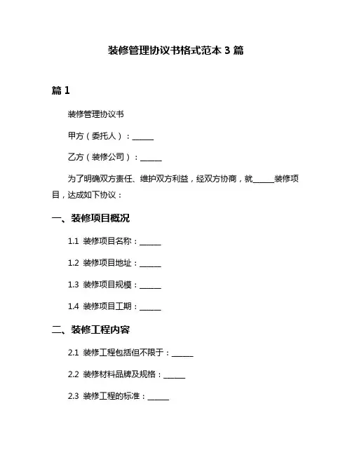 装修管理协议书格式范本3篇