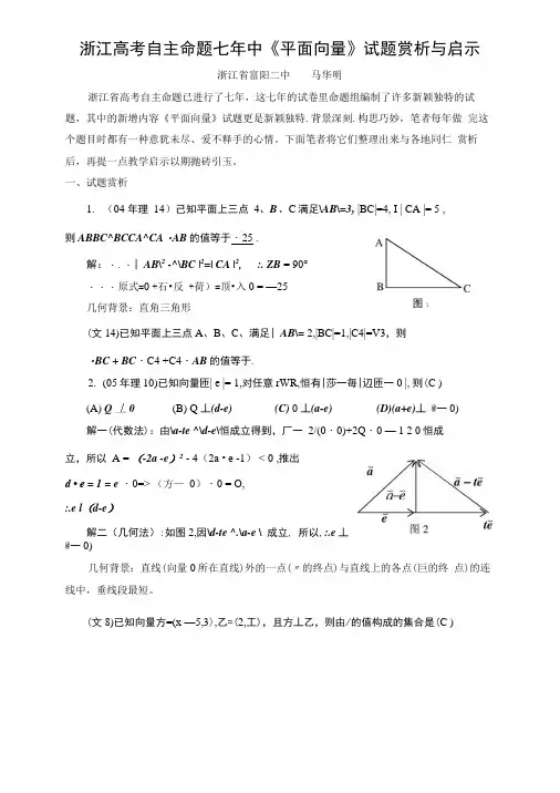 [精品]浙江高考自主命题七年《向量》试题分析与教学建议.doc