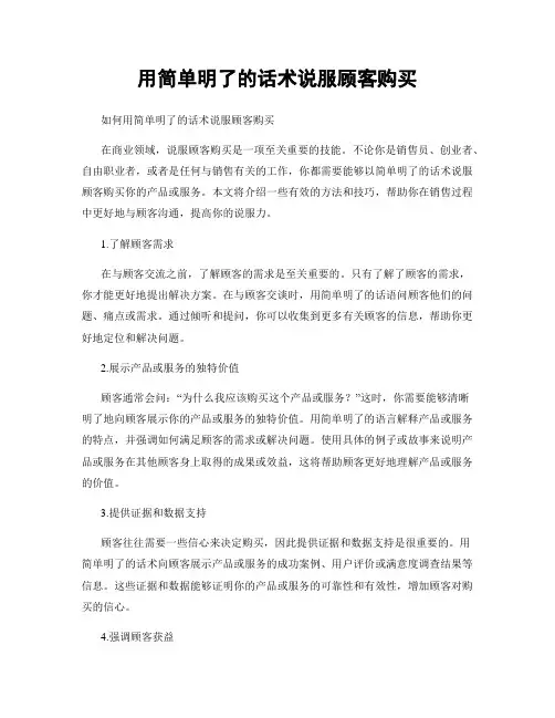 用简单明了的话术说服顾客购买