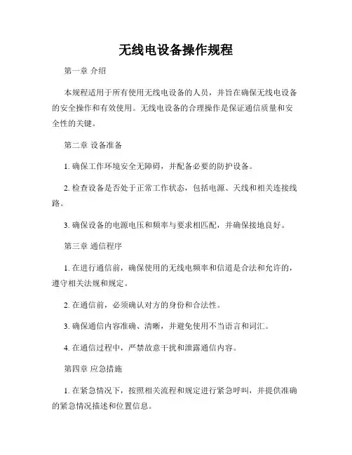无线电设备操作规程