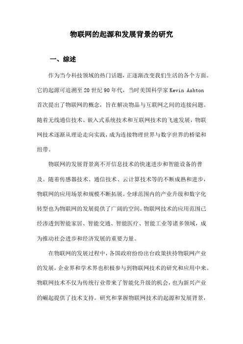 物联网的起源和发展背景的研究
