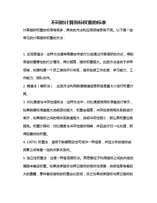 不同的计算指标权重的标准