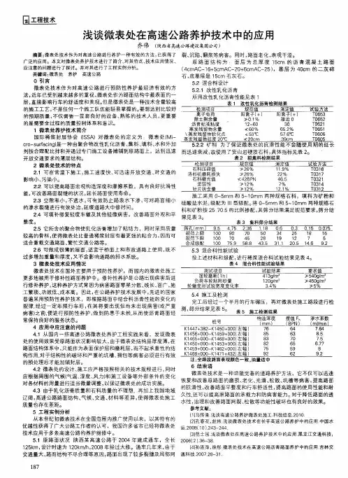 浅谈微表处在高速公路养护技术中的应用