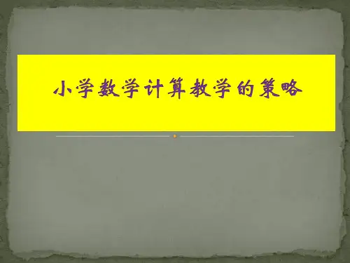 小学数学计算教学策略讲座