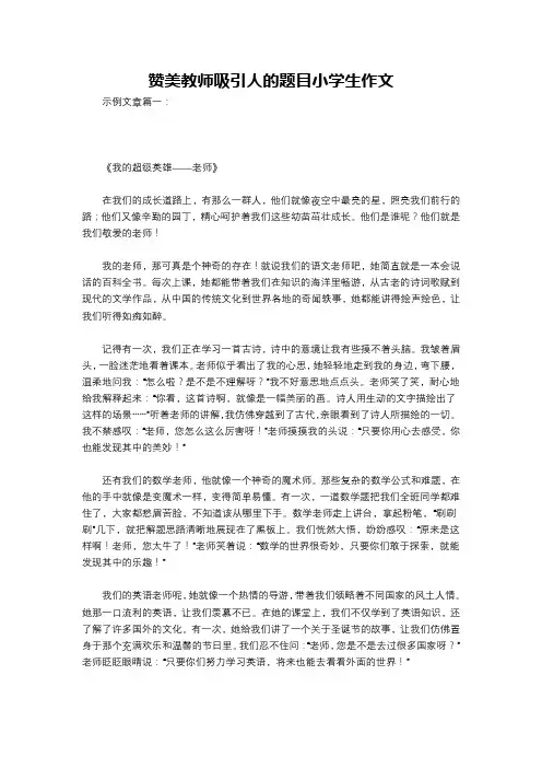 赞美教师吸引人的题目小学生作文