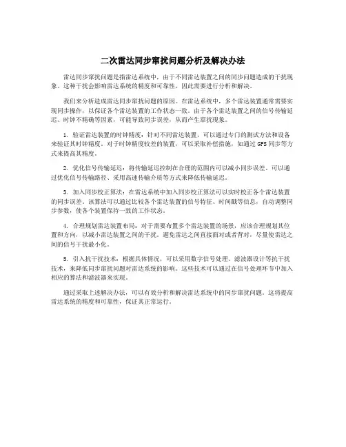二次雷达同步窜扰问题分析及解决办法