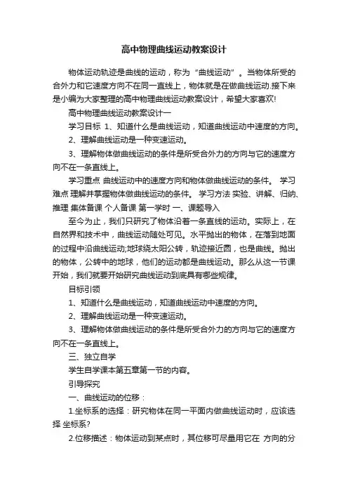 高中物理曲线运动教案设计