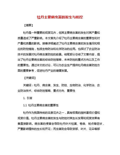 牡丹主要病虫害的发生与防控
