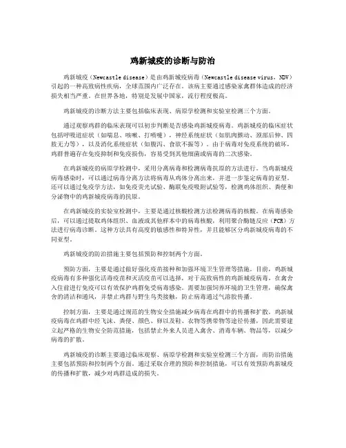 鸡新城疫的诊断与防治