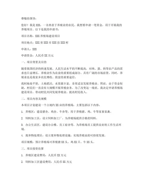 畜牧业养殖资金申请书范本