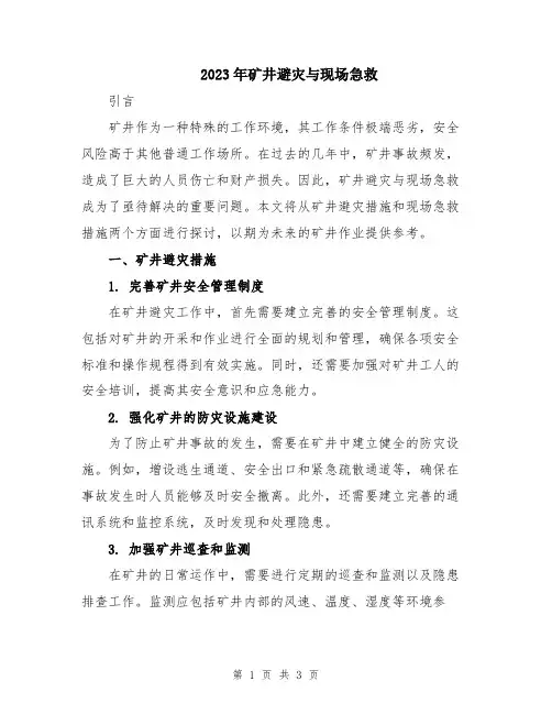 2023年矿井避灾与现场急救