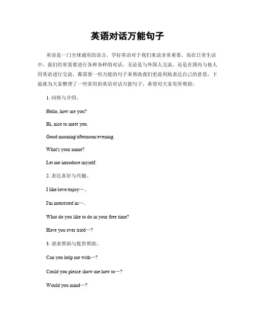 英语对话万能句子