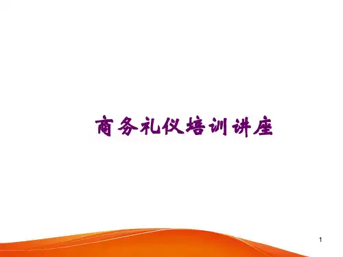 商务礼仪培训知识