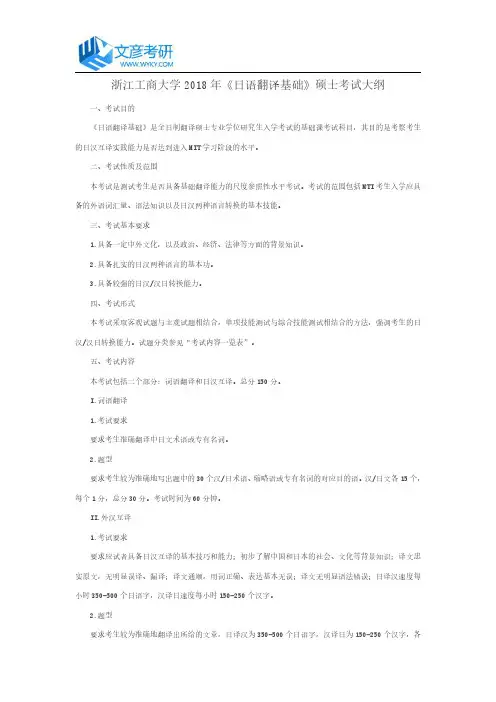 浙江工商大学2018年《日语翻译基础》硕士考试大纲